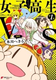 女子高生vs 1巻 無料試し読みなら漫画 マンガ 電子書籍のコミックシーモア