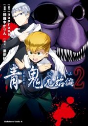 青鬼 元始編 2巻 角川コミックス エース Noprops 鈴羅木かりん 黒田研二 無料試し読みなら漫画 マンガ 電子書籍のコミックシーモア 青鬼 元始編 2巻 角川コミックス エース Noprops 鈴羅木かりん 黒田研二 無料試し読みなら漫画 マンガ 電子書籍のコミックシーモア
