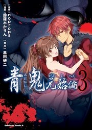 青鬼 元始編 3巻 無料試し読みなら漫画 マンガ 電子書籍のコミックシーモア 青鬼 元始編 3巻 無料試し読みなら漫画 マンガ 電子書籍のコミックシーモア