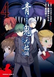 青鬼 元始編 4巻 最新刊 無料試し読みなら漫画 マンガ 電子書籍のコミックシーモア 青鬼 元始編 4巻 最新刊 無料試し読みなら漫画 マンガ 電子書籍のコミックシーモア