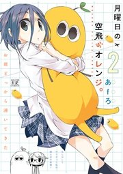 月曜日の空飛ぶオレンジ 2巻 最新刊 無料試し読みなら漫画 マンガ 電子書籍のコミックシーモア 月曜日の空飛ぶオレンジ 2巻 最新刊 無料試し読みなら漫画 マンガ 電子書籍のコミックシーモア