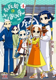 看板娘はさしおさえ 4巻 最新刊 無料試し読みなら漫画 マンガ 電子書籍のコミックシーモア 看板娘はさしおさえ 4巻 最新刊 無料試し読みなら漫画 マンガ 電子書籍のコミックシーモア