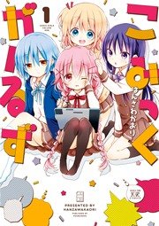 こみっくがーるず 1巻 まんがタイムkrコミックス まんがタイムきららmax はんざわかおり 無料試し読みなら漫画 マンガ 電子書籍の コミックシーモア こみっくがーるず 1巻 まんがタイムkrコミックス まんがタイムきららmax はんざわかおり 無料試し読みなら漫画 マンガ 電子書籍の コミックシーモア