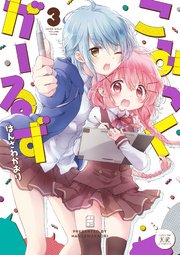 こみっくがーるず 3巻 まんがタイムkrコミックス まんがタイムきららmax はんざわかおり 無料試し読みなら漫画 マンガ 電子書籍の コミックシーモア