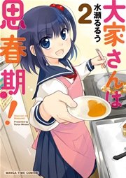 大家さんは思春期 2巻 まんがタイムオリジナル 水瀬るるう 無料試し読みなら漫画 マンガ 電子書籍のコミックシーモア 大家さんは思春期 2巻 まんがタイムオリジナル 水瀬るるう 無料試し読みなら漫画 マンガ 電子書籍のコミックシーモア