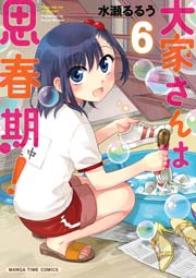 大家さんは思春期 6巻 まんがタイムオリジナル 水瀬るるう 無料試し読みなら漫画 マンガ 電子書籍のコミックシーモア 大家さんは思春期 6巻 まんがタイムオリジナル 水瀬るるう 無料試し読みなら漫画 マンガ 電子書籍のコミックシーモア