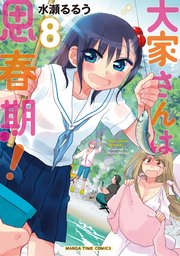 大家さんは思春期 8巻 まんがタイムオリジナル 水瀬るるう 無料試し読みなら漫画 マンガ 電子書籍のコミックシーモア 大家さんは思春期 8巻 まんがタイムオリジナル 水瀬るるう 無料試し読みなら漫画 マンガ 電子書籍のコミックシーモア