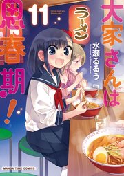 大家さんは思春期 11巻 まんがタイムオリジナル 水瀬るるう 無料試し読みなら漫画 マンガ 電子書籍のコミックシーモア 大家さんは思春期 11巻 まんがタイムオリジナル 水瀬るるう 無料試し読みなら漫画 マンガ 電子書籍のコミックシーモア