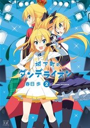 城下町のダンデライオン 2巻 まんがタイムきらら まんがタイムkrコミックス 春日歩 無料試し読みなら漫画 マンガ 電子書籍のコミックシーモア