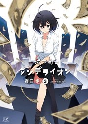 城下町のダンデライオン 3巻 無料試し読みなら漫画 マンガ 電子書籍のコミックシーモア