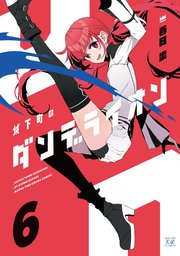 城下町のダンデライオン 6巻 最新刊 まんがタイムkrコミックス Comic Fuz 春日歩 無料試し読みなら漫画 マンガ 電子書籍のコミックシーモア