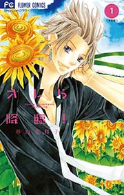 オレら降臨 新装版 1巻 ちゅちゅ フラワーコミックス 杉山美和子 無料試し読みなら漫画 マンガ 電子書籍のコミックシーモア