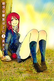 銀河は彼女ほどに 2巻 最新刊 無料試し読みなら漫画 マンガ 電子書籍のコミックシーモア 銀河は彼女ほどに 2巻 最新刊 無料試し読みなら漫画 マンガ 電子書籍のコミックシーモア