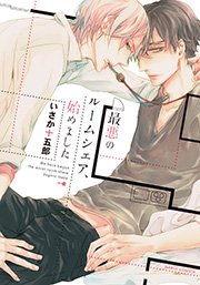 最悪のルームシェア 始めました おまけ漫画付きコミックシーモア限定版 1巻 最新刊 無料試し読みなら漫画 マンガ 電子書籍のコミックシーモア 最悪のルームシェア 始めました おまけ漫画付きコミックシーモア限定版 1巻 最新刊 無料試し読みなら漫画 マンガ 電子書籍のコミックシーモア