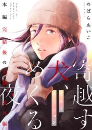 オメガアレルギー、寄越す犬、めくる夜5 寄越す犬、めくる夜」5巻より。 - 「寄越す犬、めくる夜