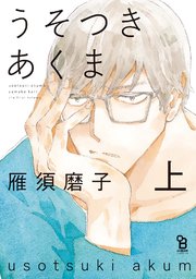 うそつきあくま 1巻 Onblue Onblue Comics 雁須磨子 無料試し読みなら漫画 マンガ 電子書籍のコミックシーモア うそつきあくま 1巻 Onblue Onblue Comics 雁須磨子 無料試し読みなら漫画 マンガ 電子書籍のコミックシーモア