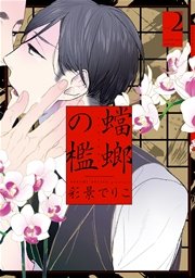蟷螂の檻 2巻 Onblue Onblue Comics 彩景でりこ 無料試し読みなら漫画 マンガ 電子書籍のコミックシーモア