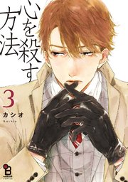 心を殺す方法 3巻 Onblue Onblue Comics カシオ 無料試し読みなら漫画 マンガ 電子書籍のコミックシーモア