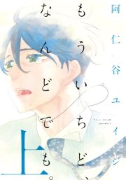 もういちど なんどでも 1巻 無料試し読みなら漫画 マンガ 電子書籍のコミックシーモア もういちど なんどでも 1巻 無料試し読みなら漫画 マンガ 電子書籍のコミックシーモア