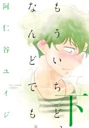もういちど なんどでも 2巻 無料試し読みなら漫画 マンガ 電子書籍のコミックシーモア もういちど なんどでも 2巻 無料試し読みなら漫画 マンガ 電子書籍のコミックシーモア