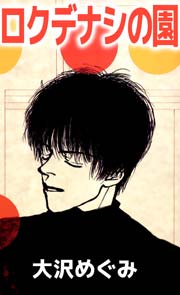 ロクデナシの園 1巻 最新刊 無料試し読みなら漫画 マンガ 電子書籍のコミックシーモア