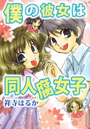 僕の彼女は同人腐女子 1巻 最新刊 無料試し読みなら漫画 マンガ 電子書籍のコミックシーモア