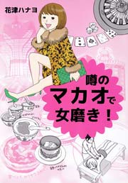 噂のマカオで女磨き 1巻 最新刊 花津ハナヨ 無料試し読みなら漫画 マンガ 電子書籍のコミックシーモア