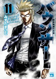 バウンサー 11巻 最新刊 無料試し読みなら漫画 マンガ 電子書籍のコミックシーモア バウンサー 11巻 最新刊 無料試し読みなら漫画 マンガ 電子書籍のコミックシーモア