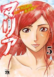 マリア 5巻 最新刊 ヤングチャンピオン ヤングチャンピオン コミックス 吉沢潤一 井口達也 無料試し読みなら漫画 マンガ 電子書籍のコミックシーモア