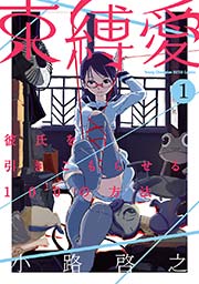 束縛愛 彼氏を引きこもらせる100の方法 1巻 無料試し読みなら漫画 マンガ 電子書籍のコミックシーモア