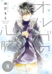 オルガの心臓 分冊版 8巻 無料試し読みなら漫画 マンガ 電子書籍のコミックシーモア オルガの心臓 分冊版 8巻 無料試し読みなら漫画 マンガ 電子書籍のコミックシーモア