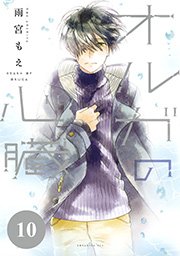 オルガの心臓 分冊版 10巻 無料試し読みなら漫画 マンガ 電子書籍のコミックシーモア オルガの心臓 分冊版 10巻 無料試し読みなら漫画 マンガ 電子書籍のコミックシーモア