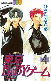 東京babyゲーム 4巻 別冊フレンド ひうらさとる 無料試し読みなら漫画 マンガ 電子書籍のコミックシーモア 東京babyゲーム 4巻 別冊フレンド ひうらさとる 無料試し読みなら漫画 マンガ 電子書籍のコミックシーモア