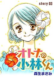 Anelala オトナの小林くん 3巻 無料試し読みなら漫画 マンガ 電子書籍のコミックシーモア