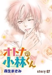 Anelala オトナの小林くん 7巻 Anelala 森生まさみ 無料試し読みなら漫画 マンガ 電子書籍のコミックシーモア