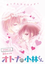 Anelala オトナの小林くん 24巻 Anelala 森生まさみ 無料試し読みなら漫画 マンガ 電子書籍のコミックシーモア Anelala オトナの小林くん 24巻 Anelala 森生まさみ 無料試し読みなら漫画 マンガ 電子書籍のコミックシーモア