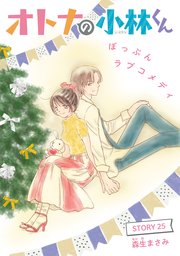 Anelala オトナの小林くん 25巻 Anelala 森生まさみ 無料試し読みなら漫画 マンガ 電子書籍のコミックシーモア