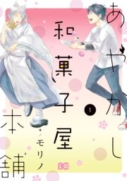 あやかし和菓子屋本舗 1巻 B S Log Comics モリノ 無料試し読みなら漫画 マンガ 電子書籍のコミックシーモア