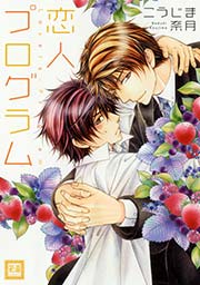 恋人プログラム 1巻 最新刊 花音 花音コミックス こうじま奈月 無料試し読みなら漫画 マンガ 電子書籍のコミックシーモア