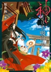 神とよばれた吸血鬼 1巻 無料試し読みなら漫画 マンガ 電子書籍のコミックシーモア