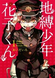 地縛少年 花子くん！1巻〜9巻！