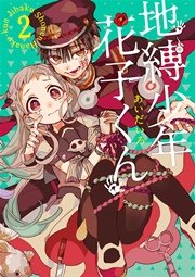 地縛少年 花子くん 2巻 無料試し読みなら漫画 マンガ 電子書籍のコミックシーモア