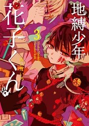 地縛少年 花子くん 3巻 月刊gファンタジー Gファンタジーコミックス あいだいろ 無料試し読みなら漫画 マンガ 電子書籍のコミックシーモア