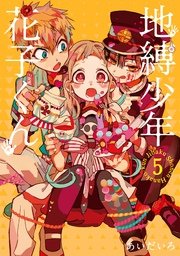 地縛少年 花子くん 5巻 無料試し読みなら漫画 マンガ 電子書籍のコミックシーモア