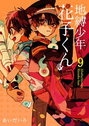 地縛少年 花子くん！1巻〜9巻！