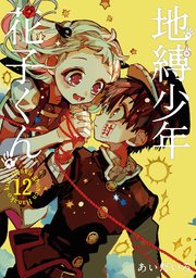 地縛少年 花子くん 12巻 無料試し読みなら漫画 マンガ 電子書籍のコミックシーモア