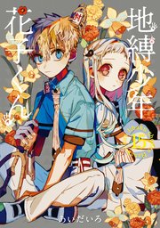 地縛少年 花子くん 15巻 月刊gファンタジー Gファンタジーコミックス あいだいろ 無料試し読みなら漫画 マンガ 電子書籍のコミックシーモア