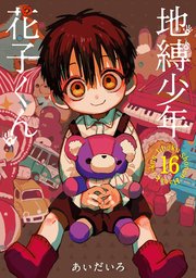 地縛少年 花子くん 16巻 最新刊 月刊gファンタジー Gファンタジーコミックス あいだいろ 無料試し読みなら漫画 マンガ 電子書籍のコミックシーモア