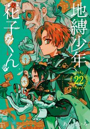 地縛少年花子くん0〜22（19巻なし）＋放課後少年花子くん＋花子亭、おまけ付き Amazon.co.jp: 放課後少年 花子くん(2) (Gファンタジー