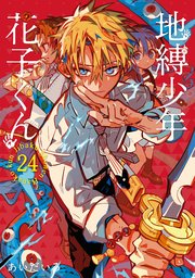 地縛少年 花子くん 24巻｜無料漫画（マンガ）ならコミックシーモア